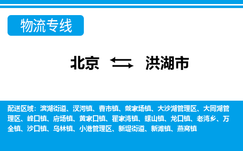 北京到洪湖市物流专线-北京至洪湖市货运经济物流专线官方网站