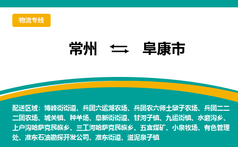 常州到阜康市物流专线|常州至阜康市物流公司|常州发往阜康市货运专线