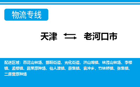 天津到老河口市物流专线-天津至老河口市货运-助力您快速提升品牌业务能力