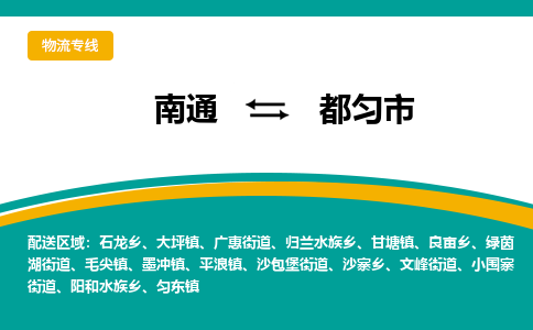 南通到都匀市物流专线|南通至都匀市物流公司|南通发往都匀市货运专线