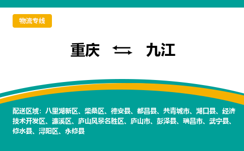 重庆到九江物流专线-重庆到九江货运-定时达运输