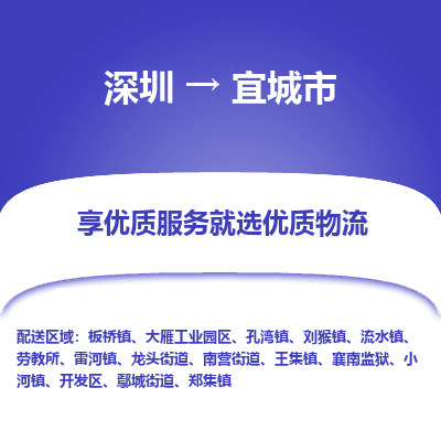 深圳到宜城市物流专线-深圳至宜城市货运让您货到之后无