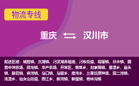 重庆到汉川市物流公司-快速、准时、安全汉川市至重庆专线