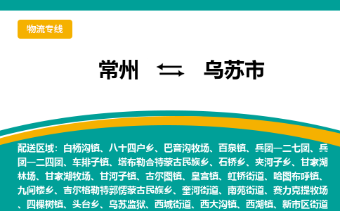 常州到乌苏市物流专线|常州至乌苏市物流公司|常州发往乌苏市货运专线