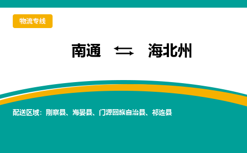 南通到海北州物流专线|南通至海北州物流公司|南通发往海北州货运专线