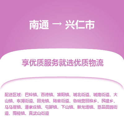 南通到兴仁市物流专线|南通至兴仁市物流公司|南通发往兴仁市货运专线