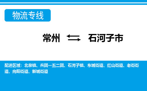 常州到石河子市物流专线|常州至石河子市物流公司|常州发往石河子市货运专线