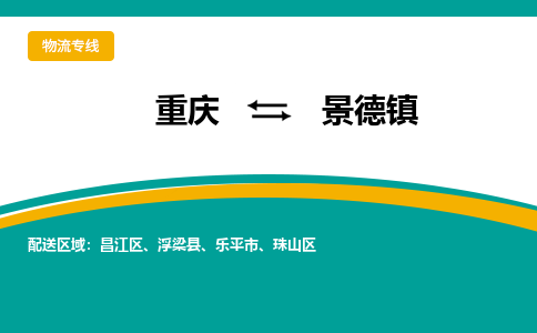 重庆到景德镇物流公司-重庆至景德镇专线为企业提供全流程物流解决方案