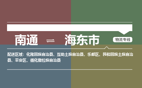 南通到海东市物流专线|南通至海东市物流公司|南通发往海东市货运专线