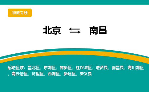 北京到南昌物流专线-经验丰富的北京到至泰州货运