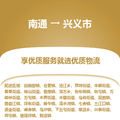 南通到兴义市物流专线|南通至兴义市物流公司|南通发往兴义市货运专线