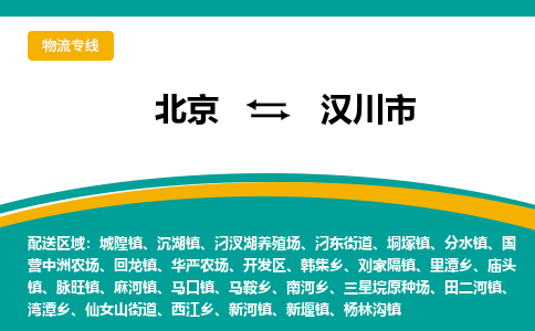 北京到汉川市物流专线-北京到汉川市货运回程车运输