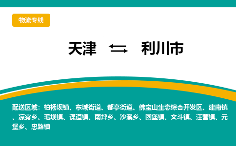 天津到利川市物流公司-天津到利川市专线上门提