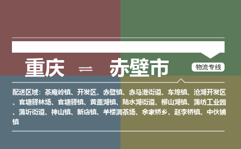 重庆到赤壁市物流公司-重庆至赤壁市专线-提供完美的物流解决方案