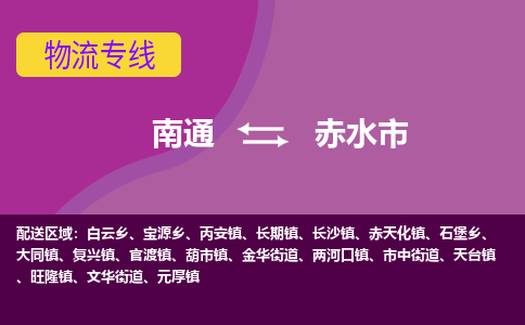 南通到赤水市物流专线|南通至赤水市物流公司|南通发往赤水市货运专线