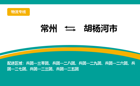 常州到胡杨河市物流专线|常州至胡杨河市物流公司|常州发往胡杨河市货运专线