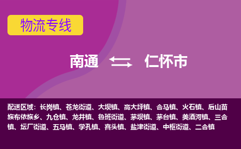 南通到仁怀市物流专线|南通至仁怀市物流公司|南通发往仁怀市货运专线