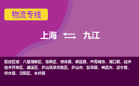 上海到九江物流公司-上海至九江专线让您的货物更安全、更有保障