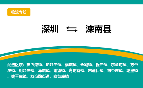 深圳到滦南县物流公司-高效运营的深圳至滦南县专线