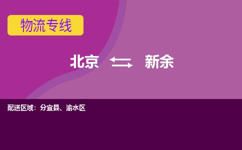 北京到新余物流专线-北京到新余货运-定制车型