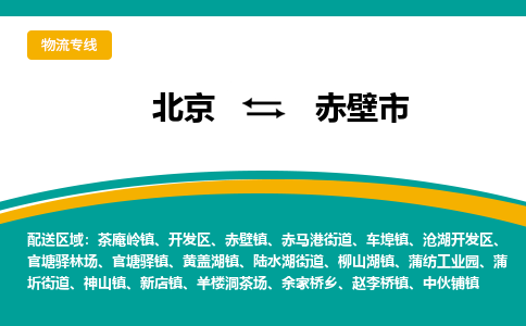 北京到赤壁市物流专线-北京至赤壁市货运-快速配送，全国范围服务