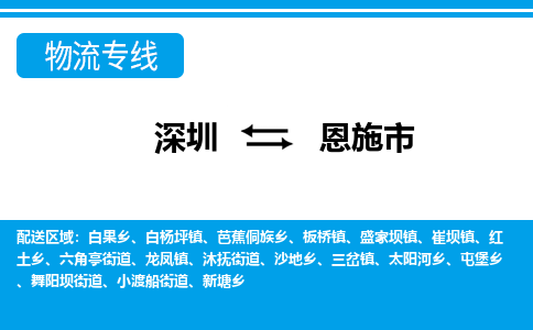 深圳到恩施市物流公司-深圳至恩施市专线专注行业物流服务