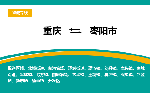 重庆到枣阳市物流专线-重庆至枣阳市货运-解决您的物流烦恼