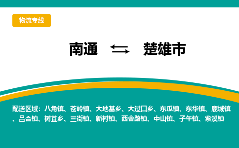 南通到楚雄市物流专线|南通至楚雄市物流公司|南通发往楚雄市货运专线