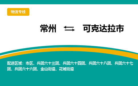 常州到可克达拉市物流专线|常州至可克达拉市物流公司|常州发往可克达拉市货运专线