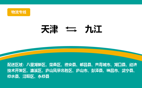 天津到九江物流专线-天津到九江货运-安全实惠