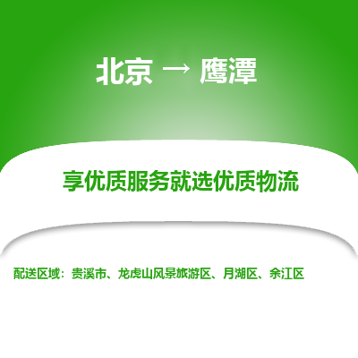 北京到鹰潭物流专线-鹰潭到北京货运-红酒托