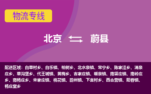 北京到蔚县物流专线-北京至蔚县货运专业的配送服务