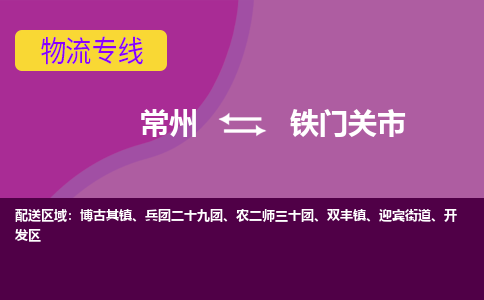 常州到铁门关市物流专线|常州至铁门关市物流公司|常州发往铁门关市货运专线