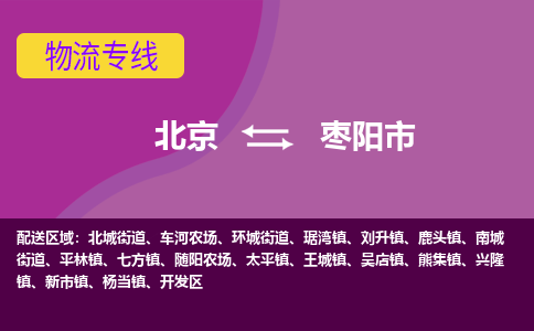 北京到枣阳市物流公司-北京至枣阳市专线是的强项