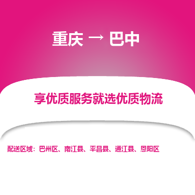 重庆到巴中物流公司-为您提供完美的物流解决方案。重庆至巴中专线