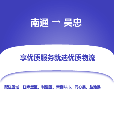 南通到吴忠物流专线|南通至吴忠物流公司|南通发往吴忠货运专线