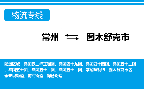 常州到图木舒克市物流专线|常州至图木舒克市物流公司|常州发往图木舒克市货运专线