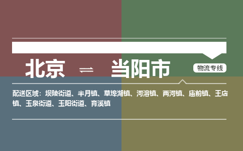 北京到当阳市物流公司-北京至当阳市专线总有一款适合您的配送方案