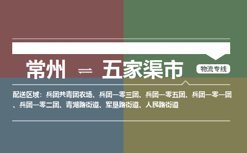 常州到五家渠市物流专线|常州至五家渠市物流公司|常州发往五家渠市货运专线