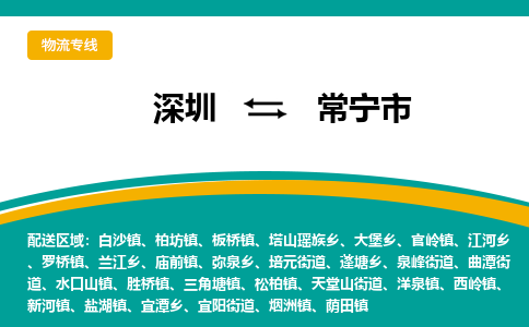 深圳到常宁市物流公司-深圳物流到常宁市（市-县区-直达配送）