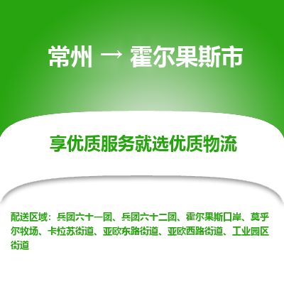 常州到霍尔果斯市物流专线|常州至霍尔果斯市物流公司|常州发往霍尔果斯市货运专线