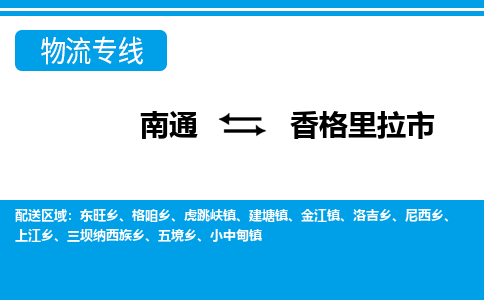 南通到香格里拉市物流专线|南通至香格里拉市物流公司|南通发往香格里拉市货运专线