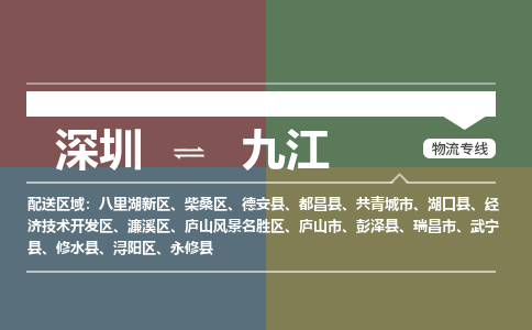 深圳到九江物流专线-深圳至九江货运让您享受无所顾虑的物流服务