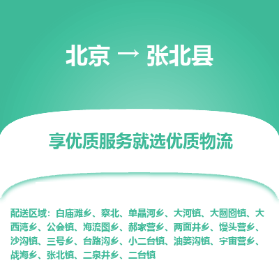 北京到张北县物流专线-北京至张北县货运保鲜速递物流专线