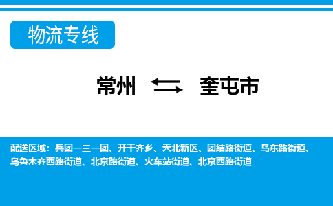 常州到奎屯市物流专线|常州至奎屯市物流公司|常州发往奎屯市货运专线