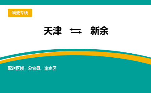 天津到新余物流专线-高效快捷的天津至新余货运