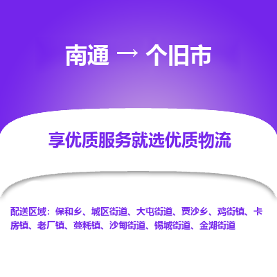 南通到个旧市物流专线|南通至个旧市物流公司|南通发往个旧市货运专线