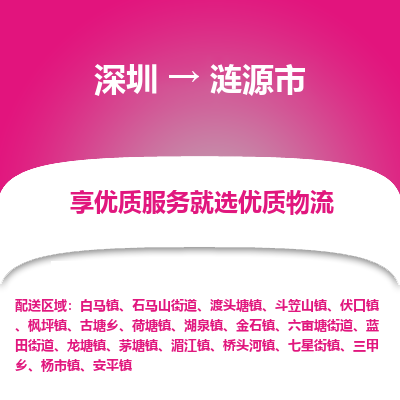 深圳到涟源市物流公司-高效安全涟源市至深圳专线