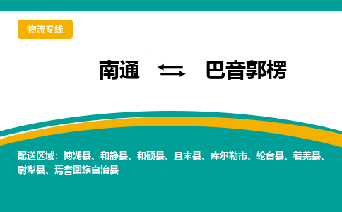 南通到巴音郭楞物流专线|南通至巴音郭楞物流公司|南通发往巴音郭楞货运专线