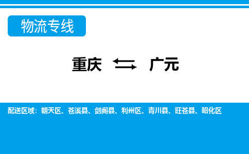 重庆到广元物流专线-重庆至广元专线-多方式、多种车型